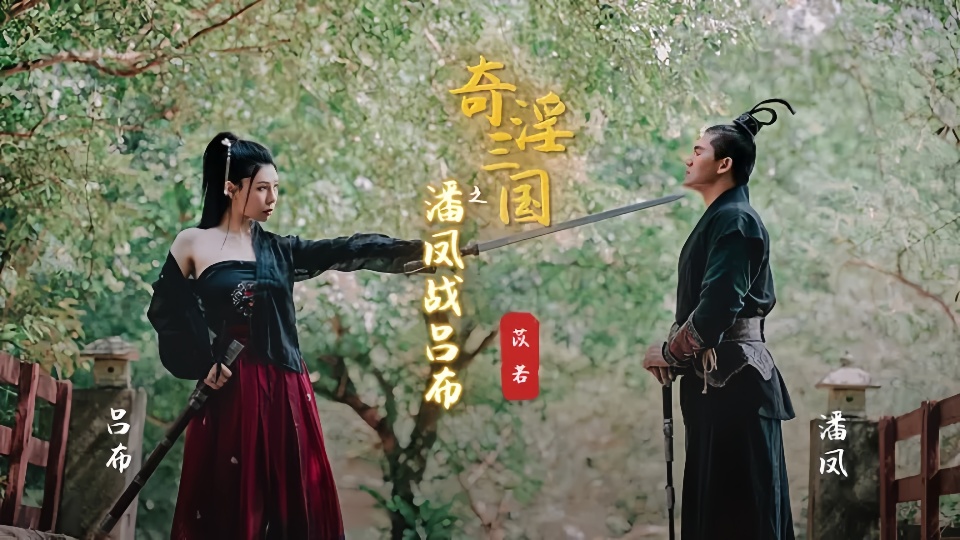 XSJ03.苡若.奇淫三国之潘凤战吕布