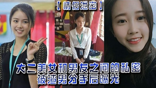大二美女和男友之间的私密被渣男分手后曝光