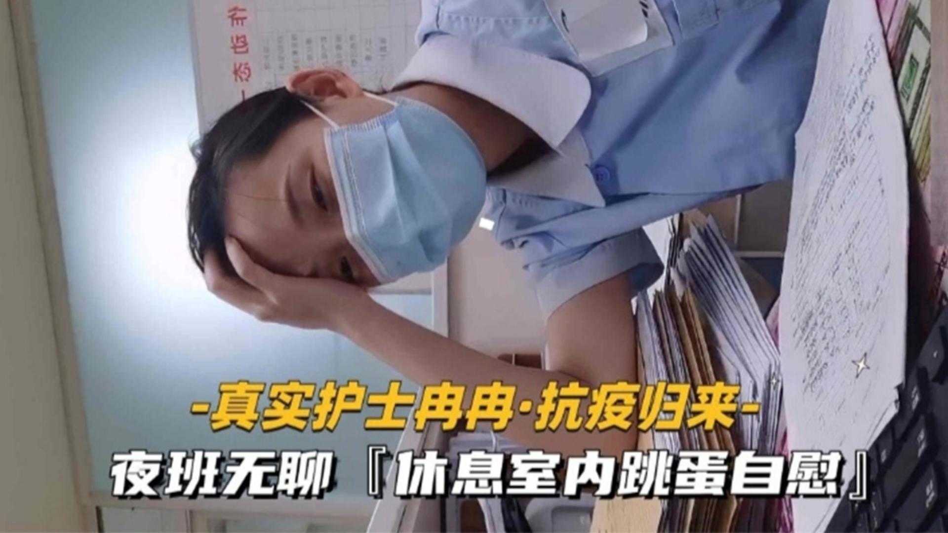【真实护士冉冉】抗疫归来，夜班无聊休息室玩跳蛋自慰